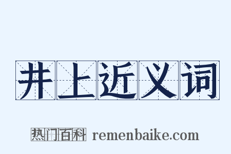井上近义词是什么意思的图片
